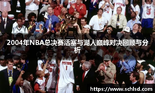 2004年NBA总决赛活塞与湖人巅峰对决回顾与分析