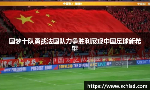 国梦十队勇战法国队力争胜利展现中国足球新希望