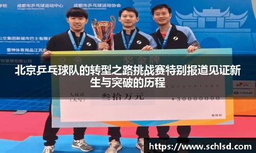 北京乒乓球队的转型之路挑战赛特别报道见证新生与突破的历程