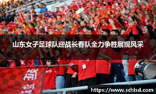 山东女子足球队迎战长春队全力争胜展现风采