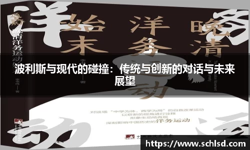 波利斯与现代的碰撞：传统与创新的对话与未来展望